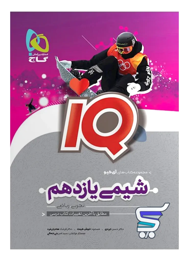 آی کیو شیمی یازدهم گاج