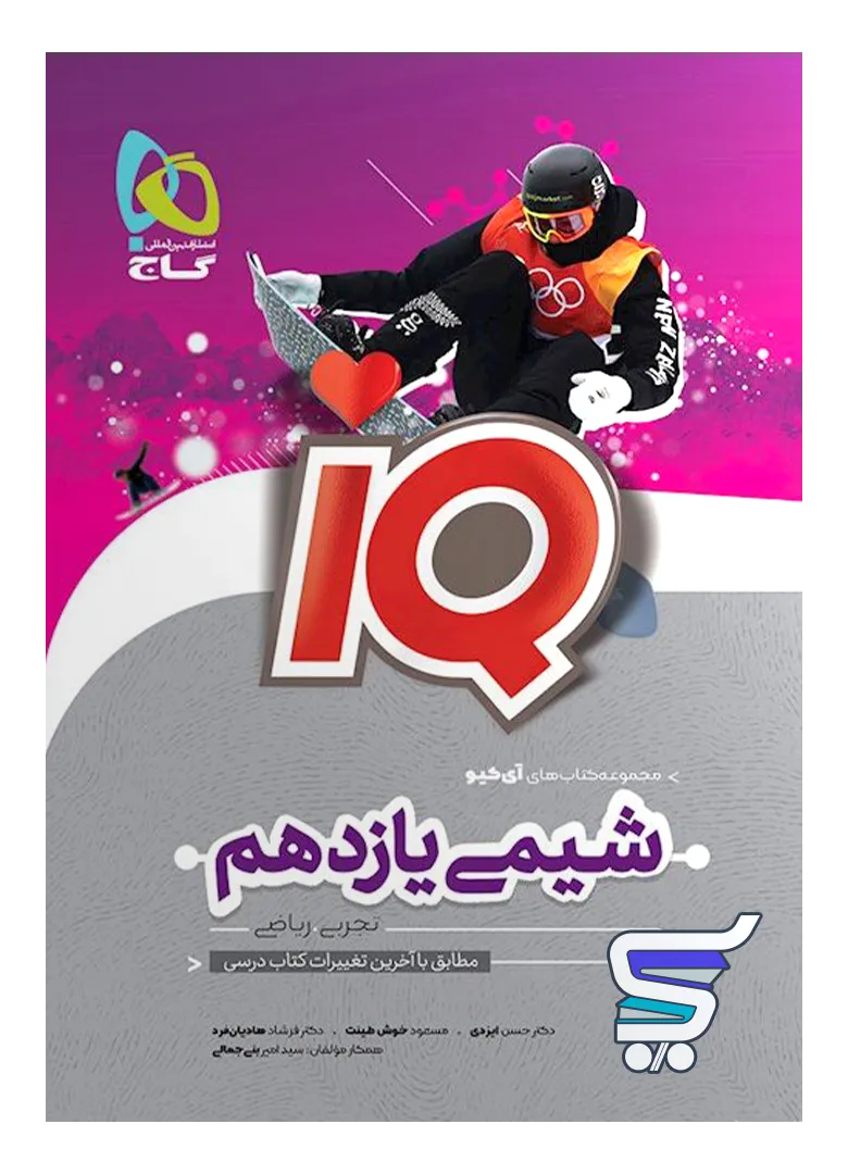 آی کیو شیمی یازدهم گاج آی کیو شیمی یازدهم گاج