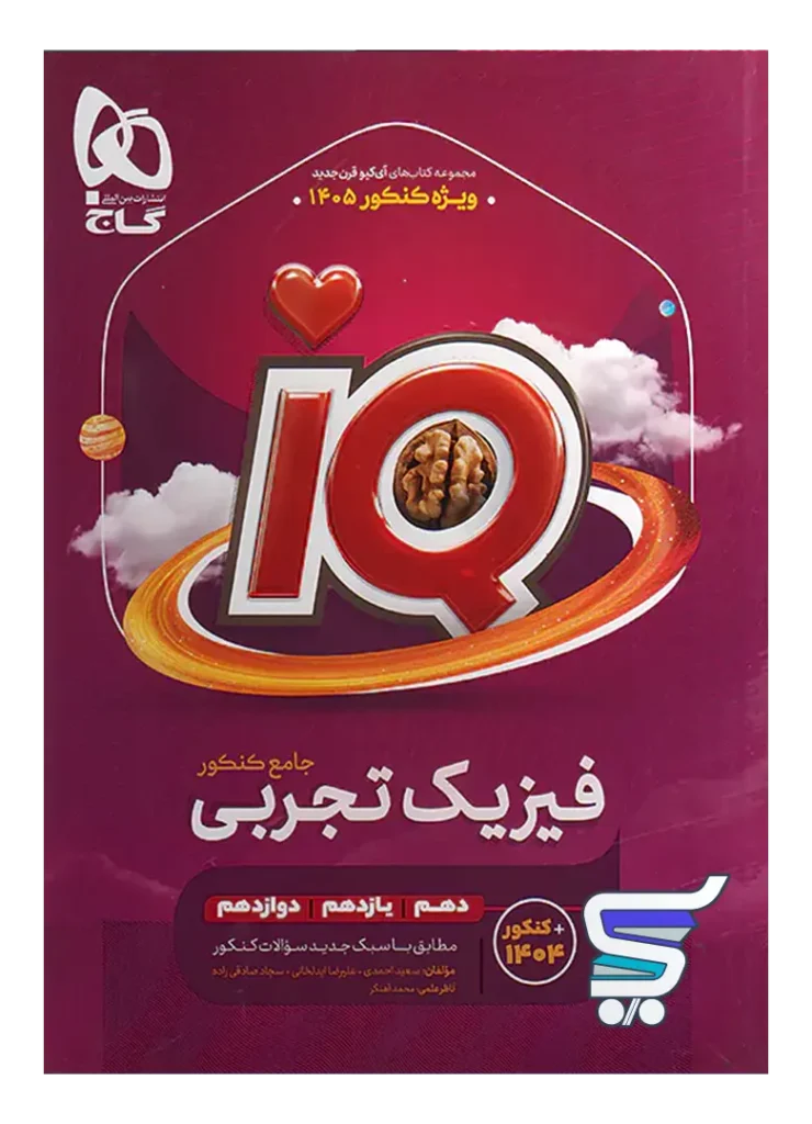 آی کیو فیزیک جامع کنکور رشته تجربی گاج