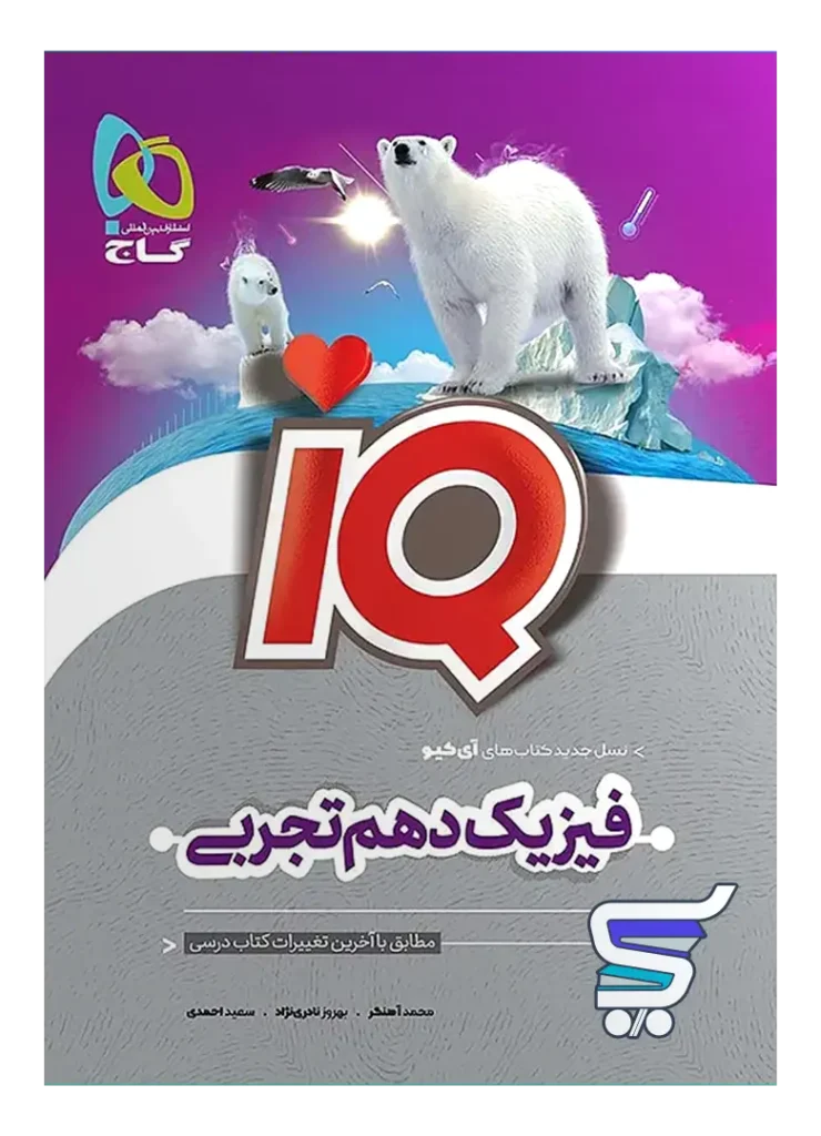 آی کیو فیزیک دهم رشته تجربی گاج