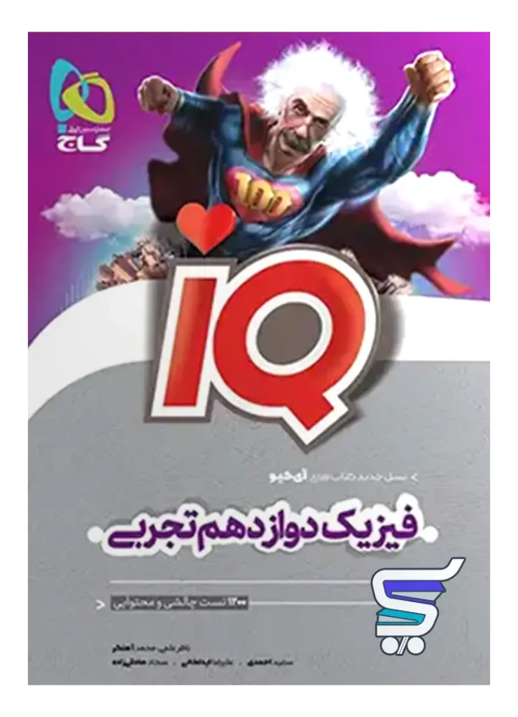 آی کیو فیزیک دوازدهم تجربی گاج