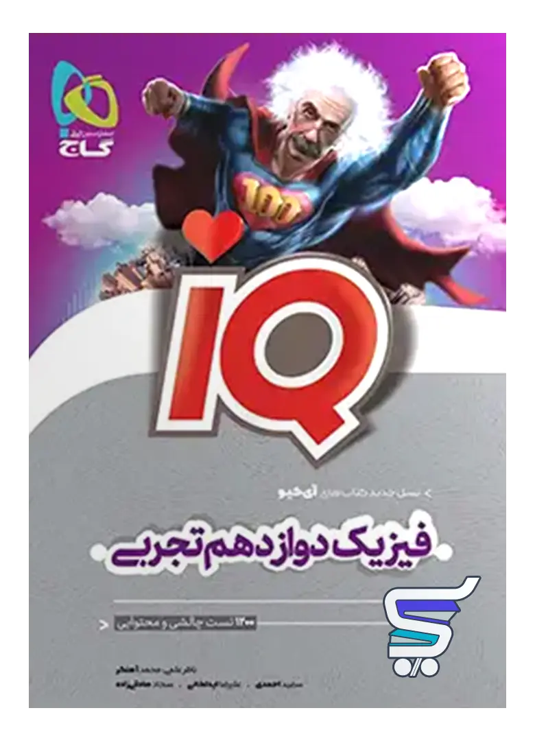 آی کیو فیزیک دوازدهم تجربی گاج آی کیو فیزیک دوازدهم تجربی گاج