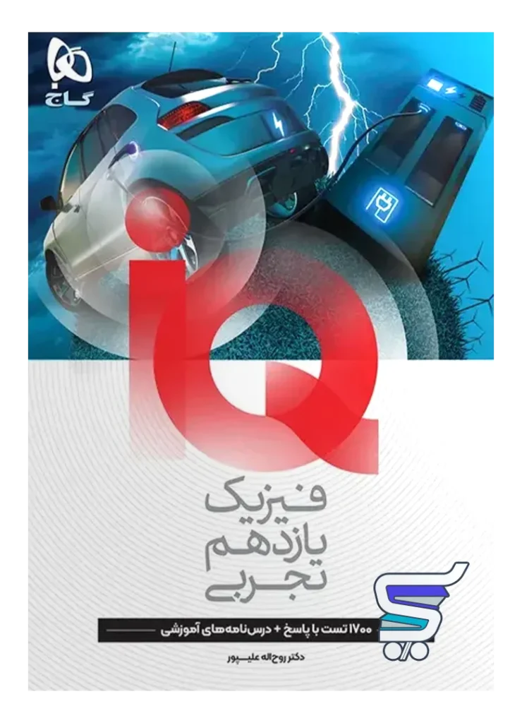 آی کیو فیزیک یازدهم رشته تجربی گاج