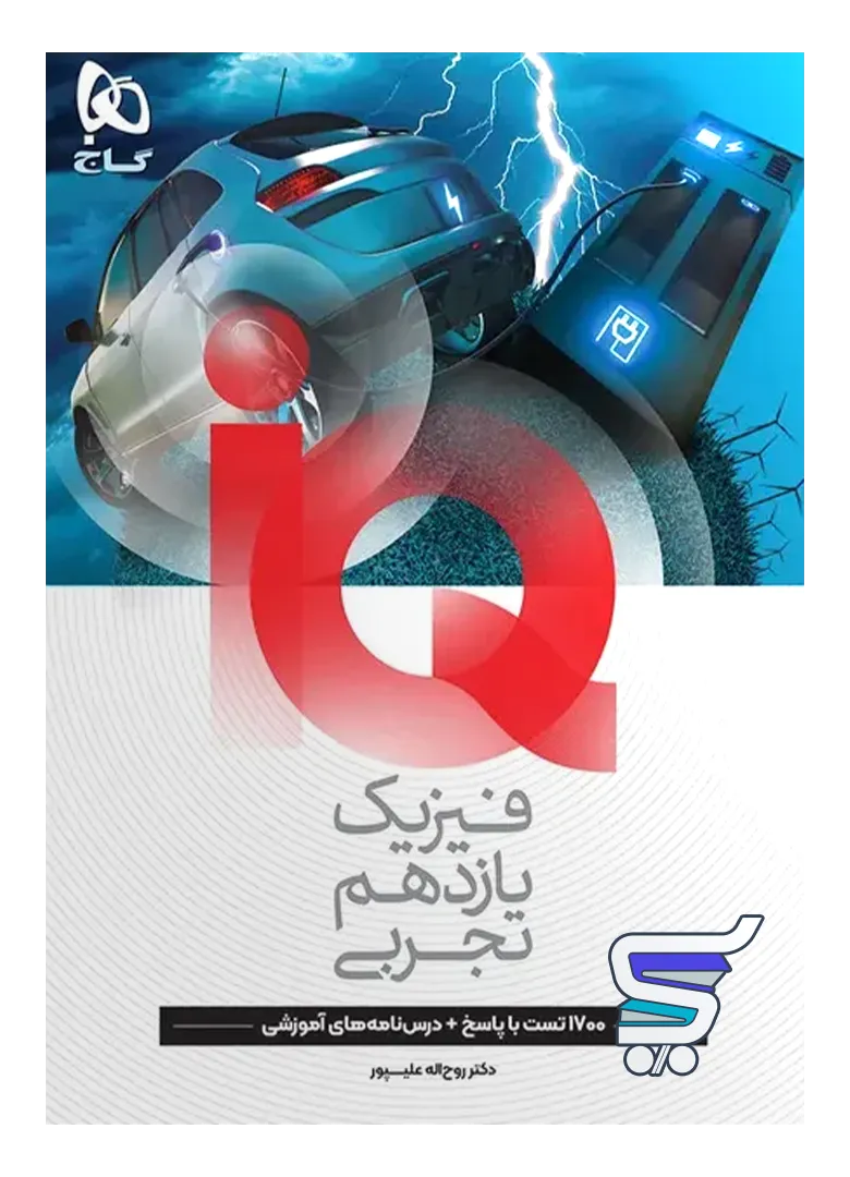آی کیو فیزیک یازدهم رشته تجربی گاج آی کیو فیزیک یازدهم رشته تجربی گاج
