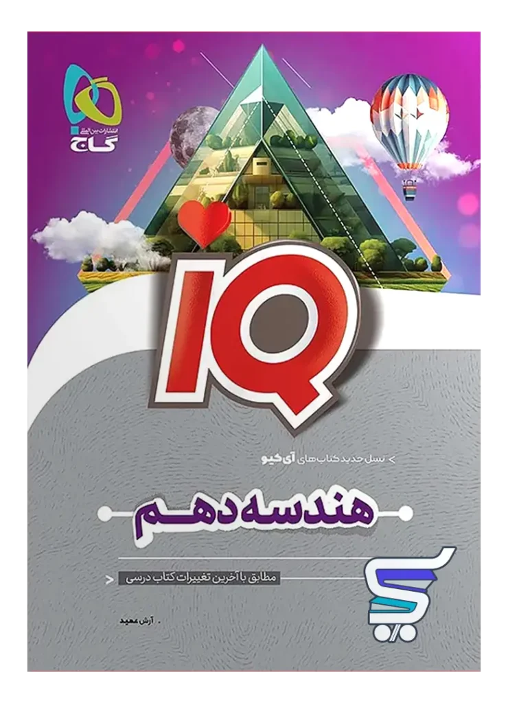 آی کیو هندسه دهم گاج