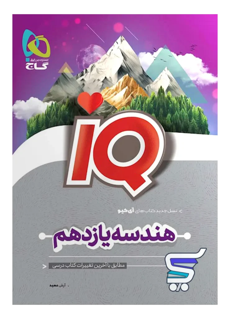 آی کیو هندسه یازدهم گاج