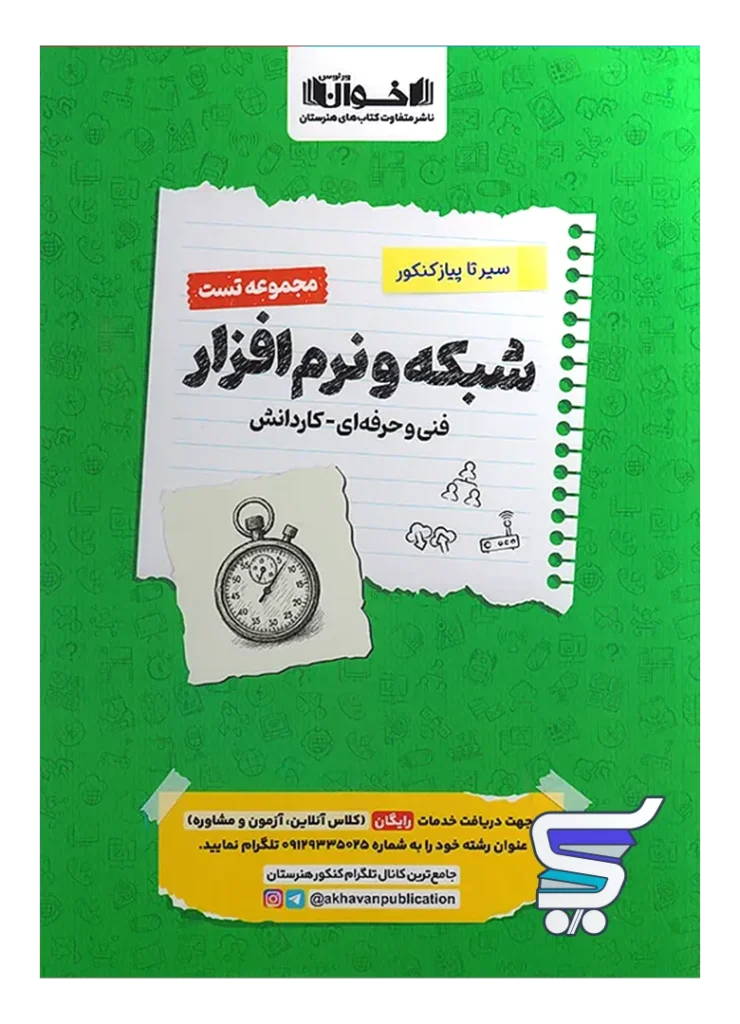 شبکه و نرم افزار کنکور فنی و حرفه ای تست اخوان