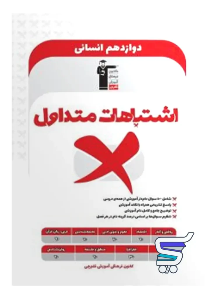 اشتباهات متداول دوازدهم رشته انسانی قلم چی