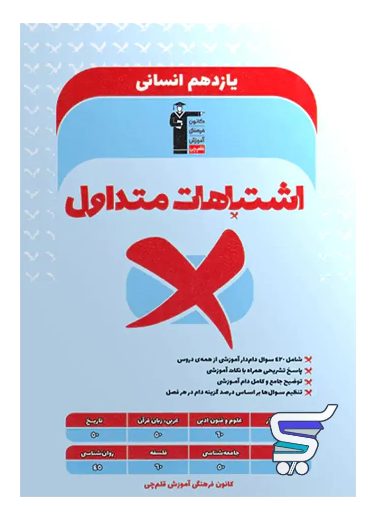 اشتباهات متداول یازدهم رشته انسانی قلم چی