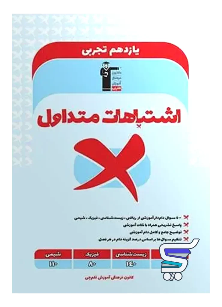 اشتباهات متداول یازدهم رشته تجربی قلم چی