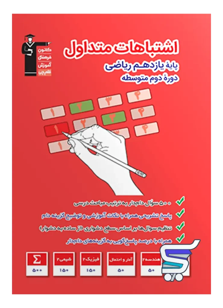اشتباهات متداول یازدهم رشته ریاضی قلم چی