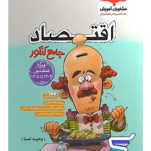 اقتصاد جامع کنکور مشاوران آموزش