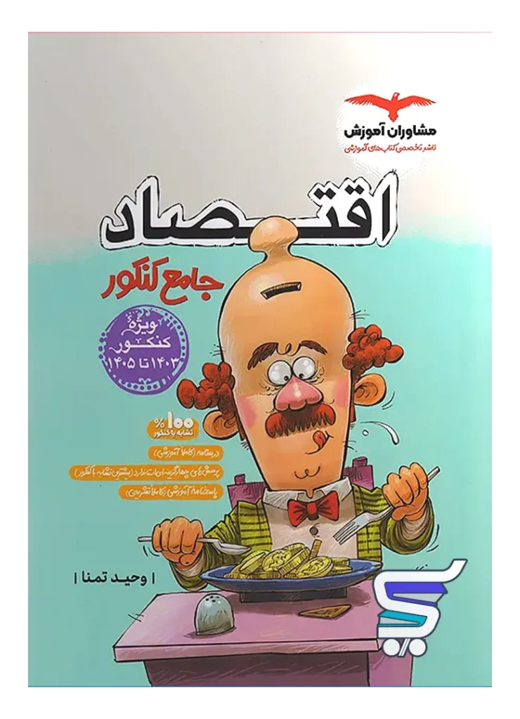 اقتصاد جامع کنکور مشاوران آموزش