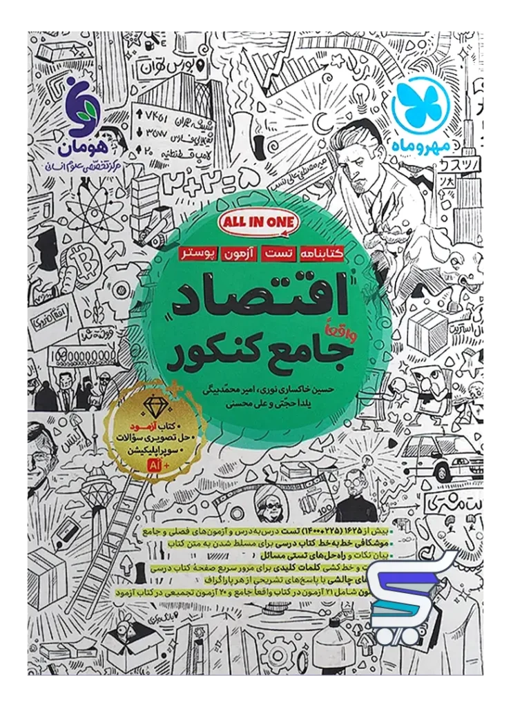 اقتصاد جامع کنکور مهروماه