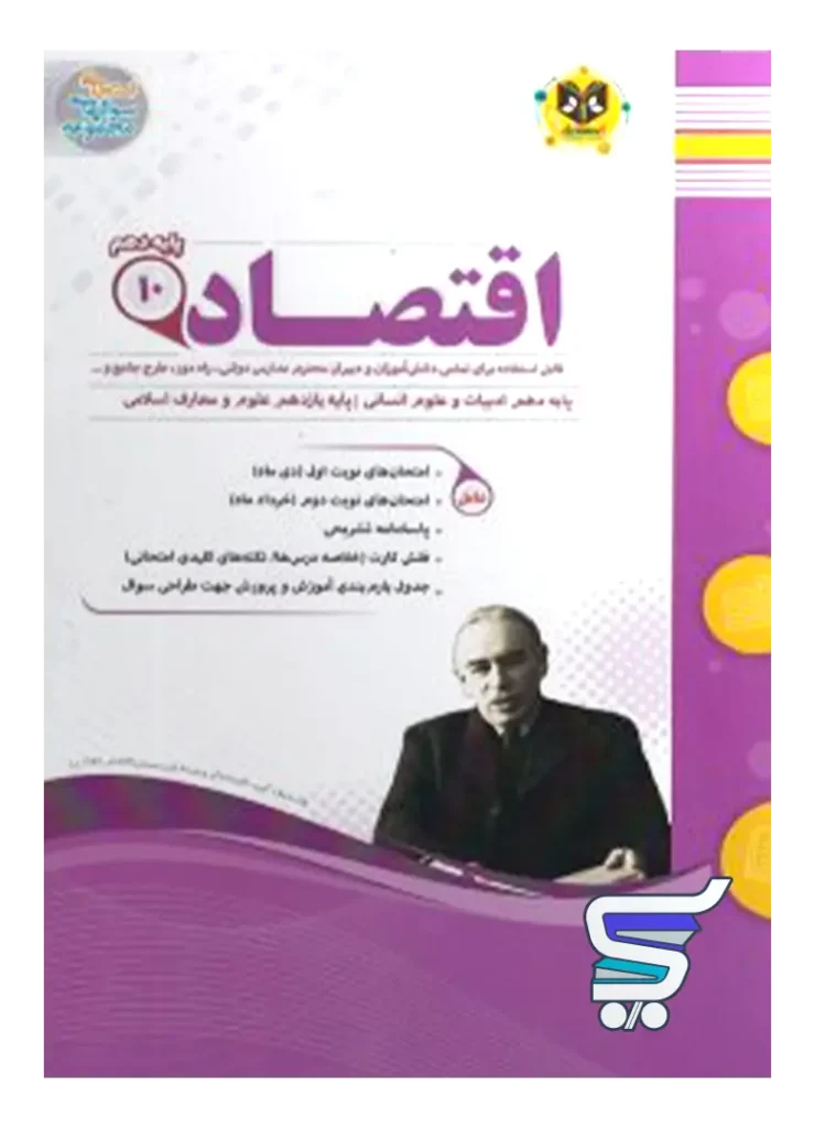 اقتصاد دهم اسفندیار