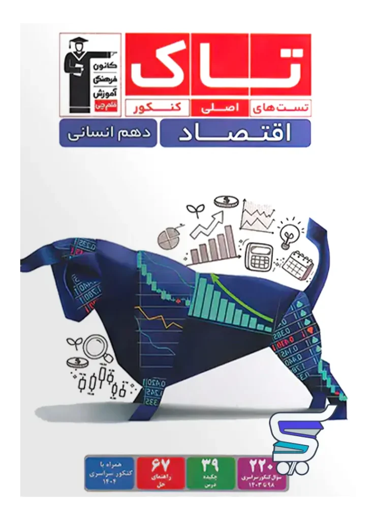 اقتصاد دهم سری تاک قلم چی