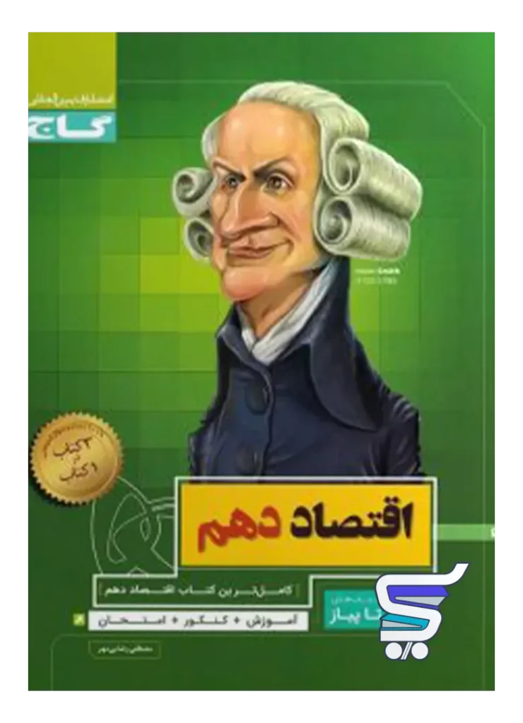 اقتصاد دهم سیر تا پیاز گاج