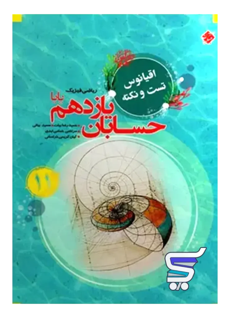 اقیانوس نکته و تست حسابان یازدهم مبتکران