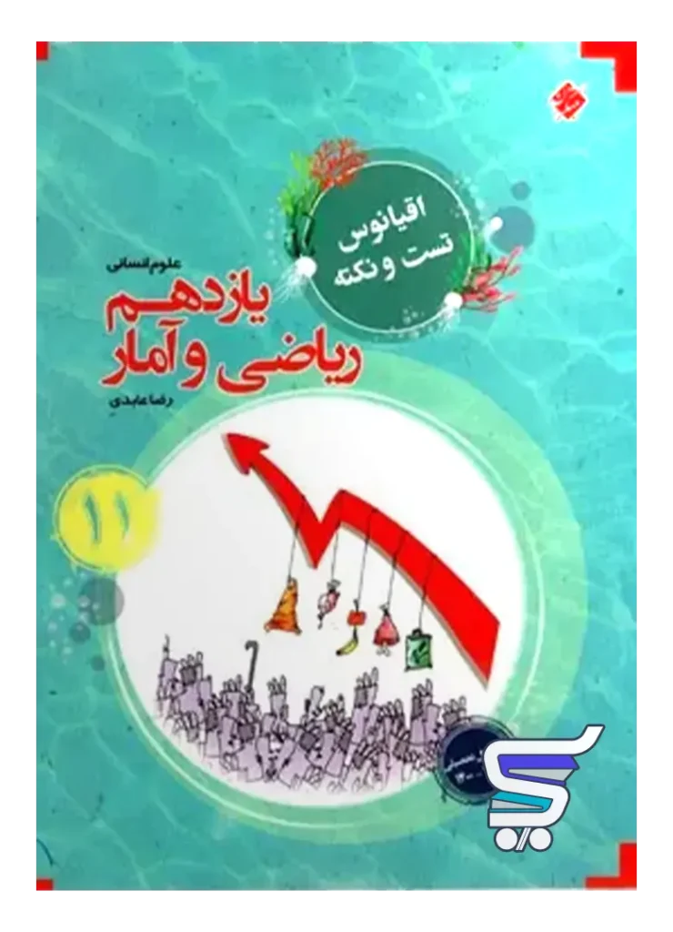 اقیانوس نکته و تست ریاضی و آمار یازدهم مبتکران