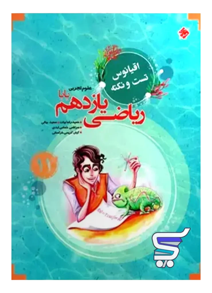 اقیانوس نکته و تست ریاضی یازدهم رشته تجربی مبتکران