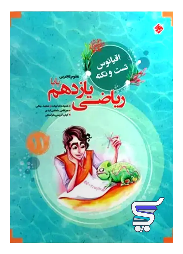 اقیانوس نکته و تست ریاضی یازدهم رشته تجربی مبتکران اقیانوس نکته و تست ریاضی یازدهم رشته تجربی مبتکران