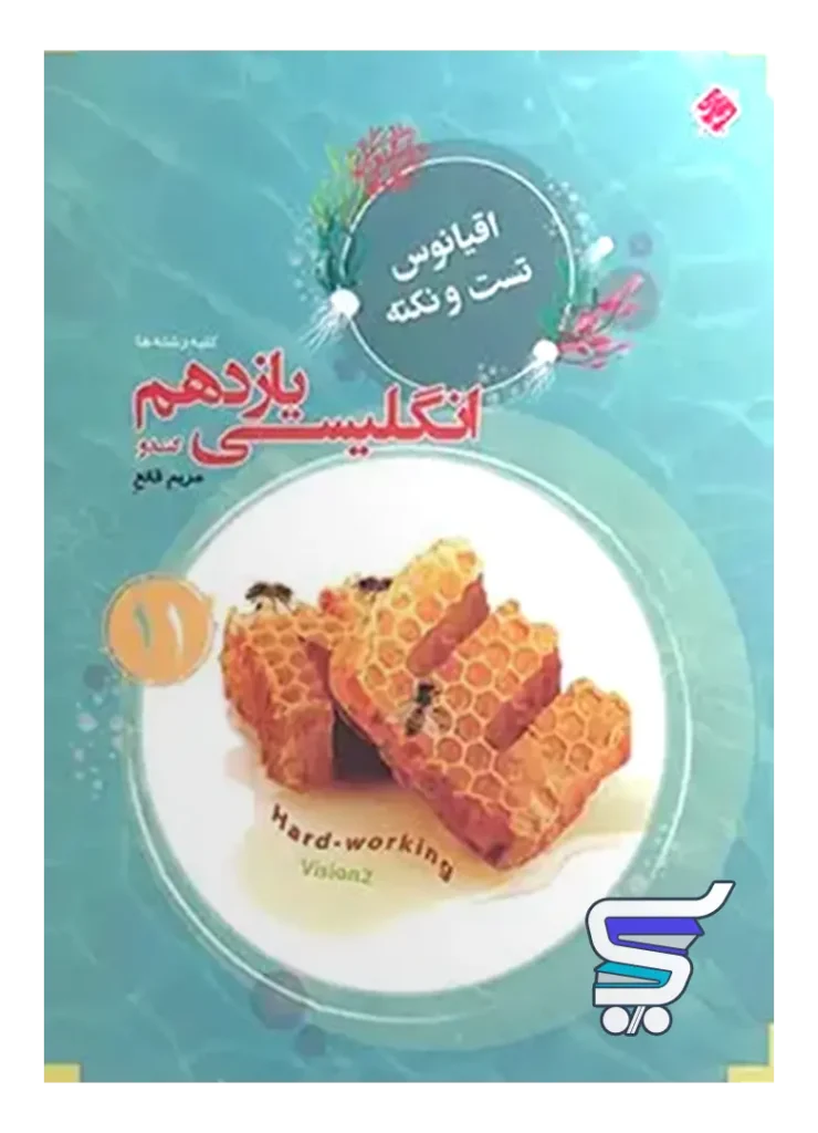 اقیانوس نکته و تست زبان انگلیسی یازدهم مبتکران