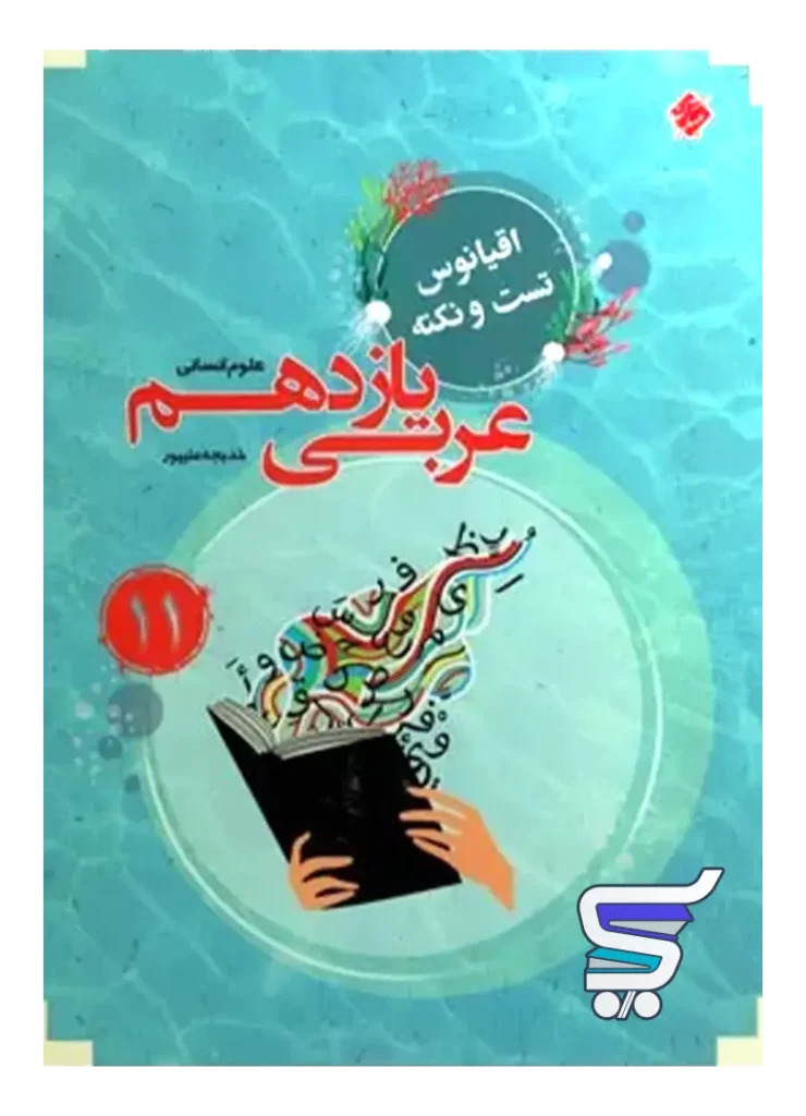 اقیانوس نکته و تست عربی یازدهم رشته انسانی مبتکران
