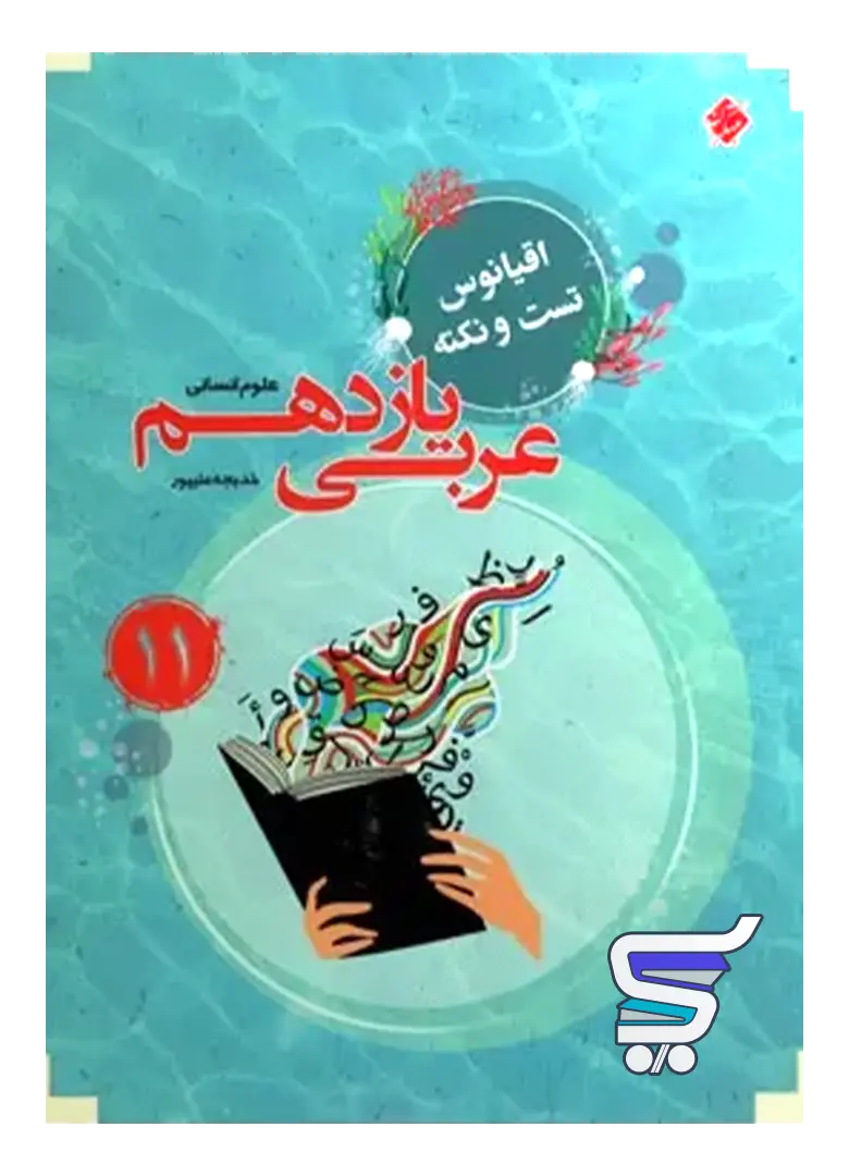 اقیانوس نکته و تست عربی یازدهم رشته انسانی مبتکران اقیانوس نکته و تست عربی یازدهم رشته انسانی مبتکران
