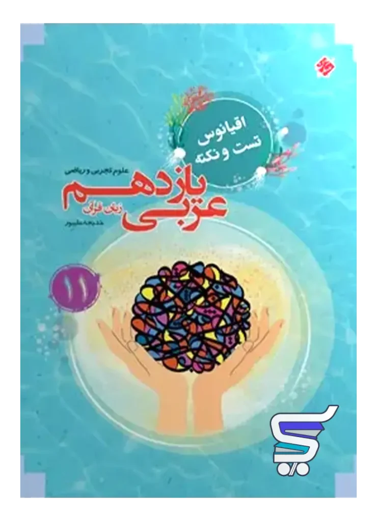 اقیانوس نکته و تست عربی یازدهم مبتکران