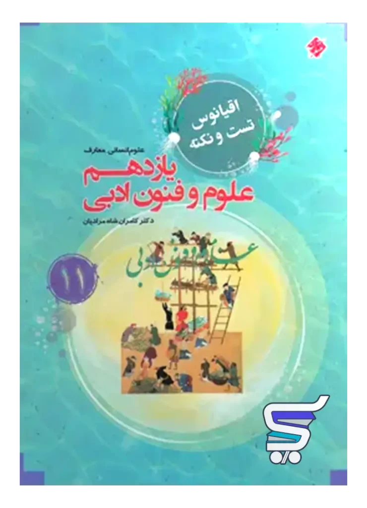 اقیانوس نکته و تست علوم و فنون ادبی یازدهم مبتکران