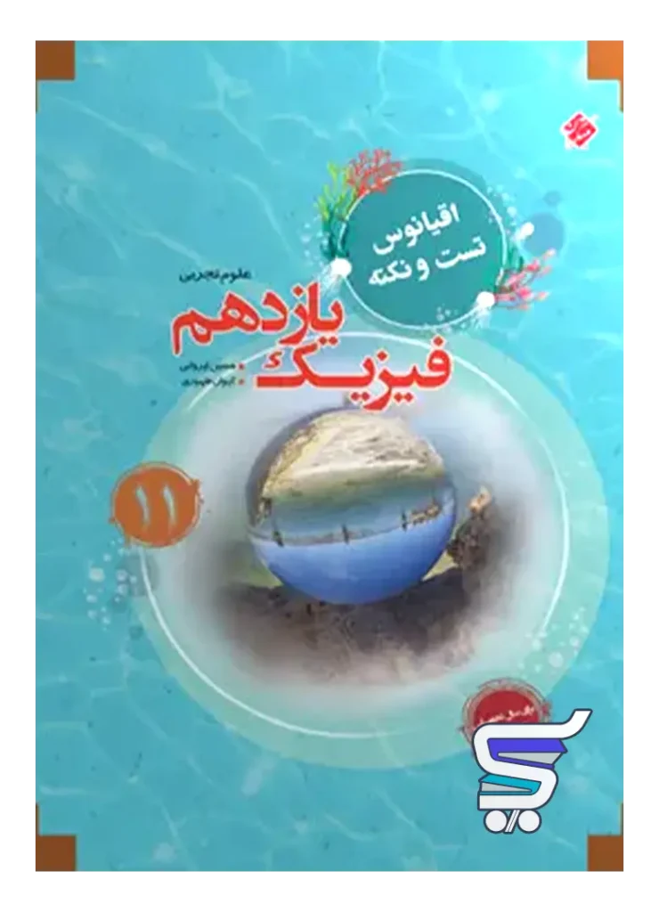 اقیانوس نکته و تست فیزیک یازدهم رشته تجربی مبتکران