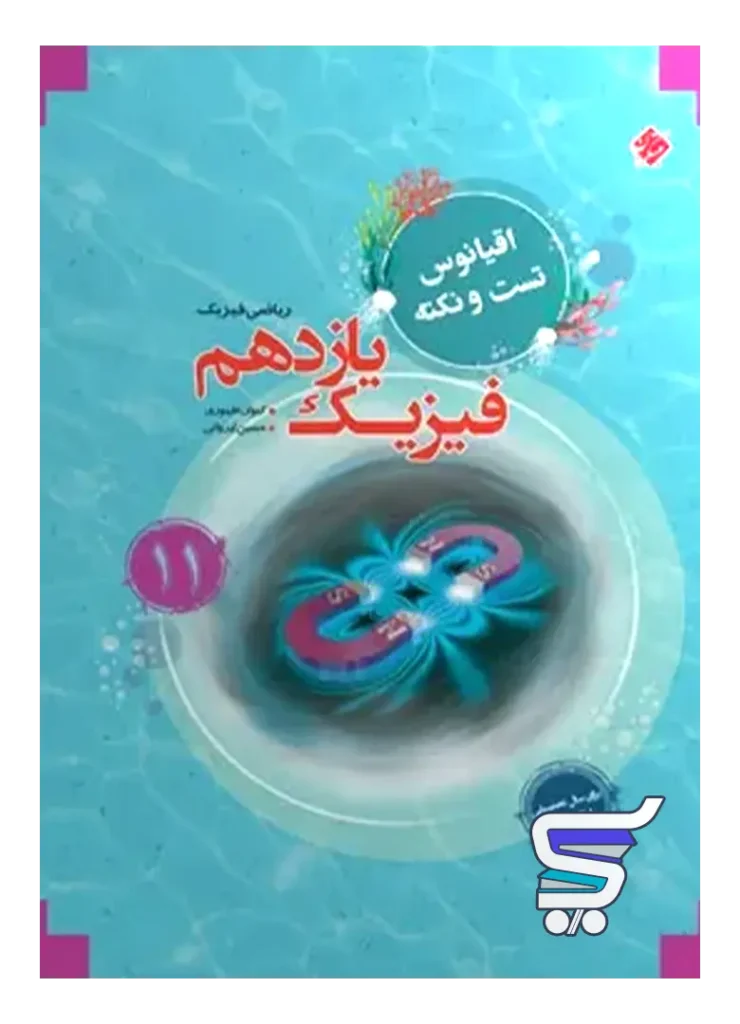 اقیانوس نکته و تست فیزیک یازدهم رشته ریاضی مبتکران