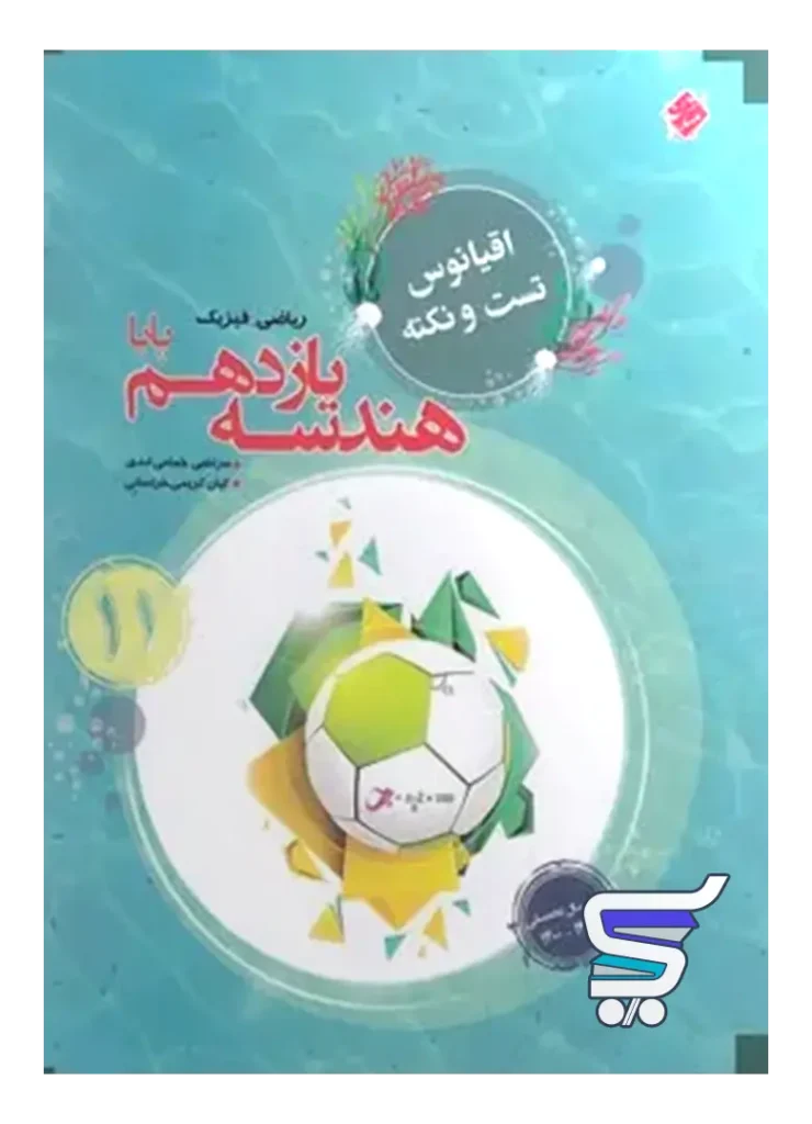 اقیانوس نکته و تست هندسه یازدهم مبتکران