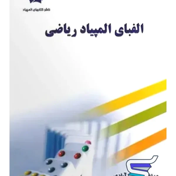الفبای المپیاد ریاضی دانش پژوهان جوان