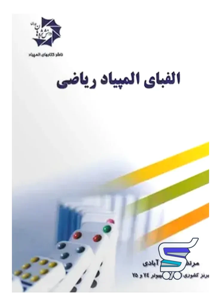 الفبای المپیاد ریاضی دانش پژوهان جوان