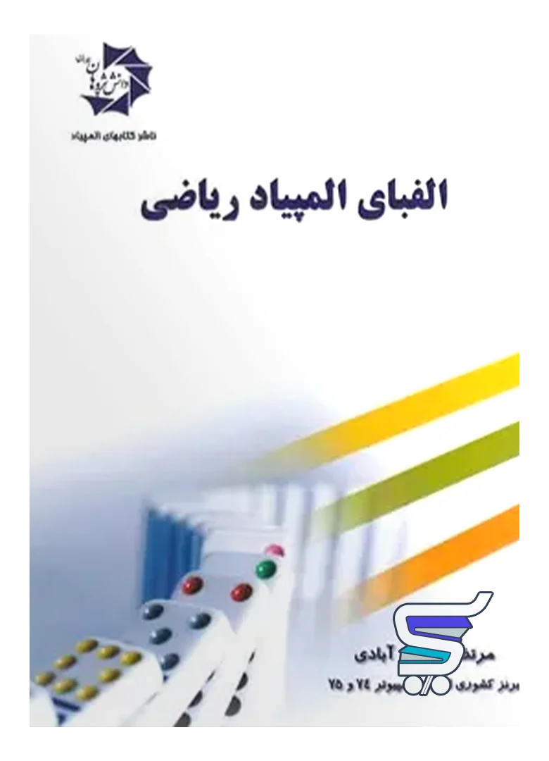 الفبای المپیاد ریاضی دانش پژوهان جوان الفبای المپیاد ریاضی دانش پژوهان جوان