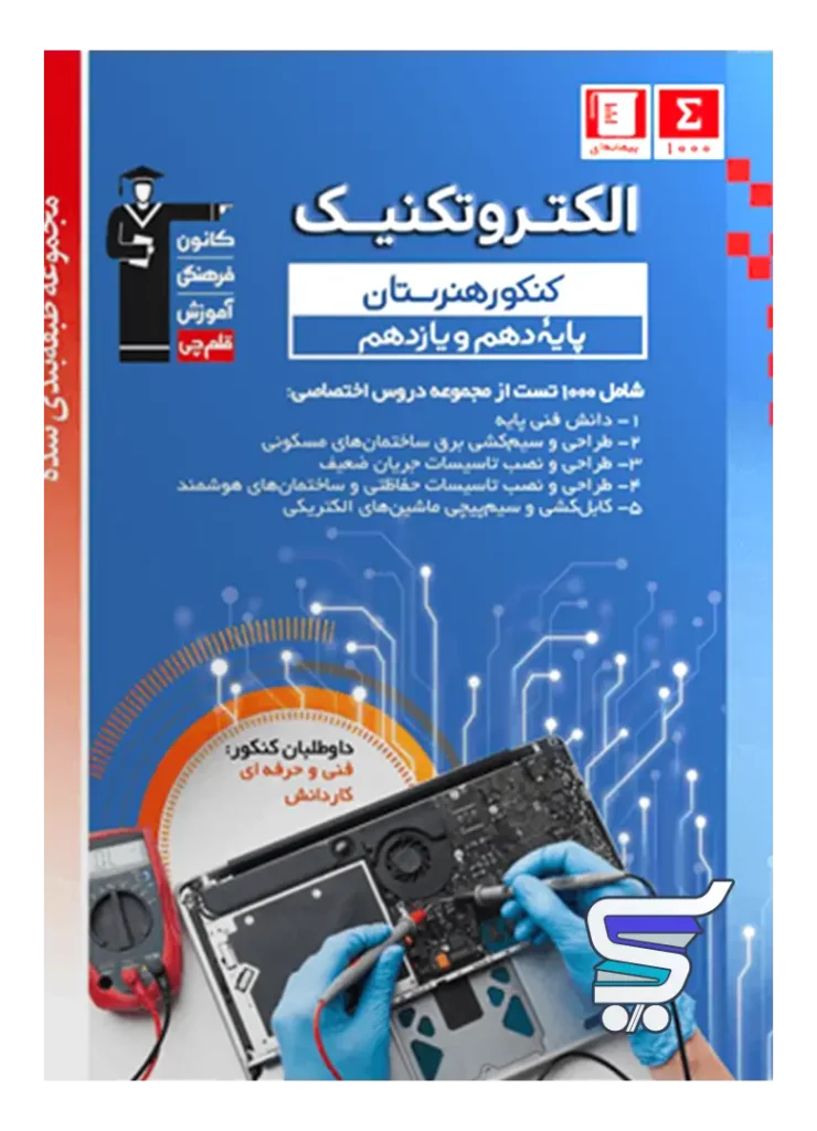 الکتروتکنیک دهم و یازدهم هنرستان طبقه بندی شده قلم چی