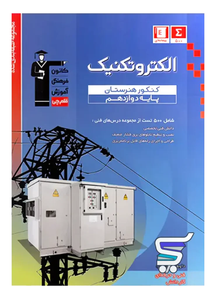 الکتروتکنیک دوازدهم هنرستان طبقه بندی شده قلم چی
