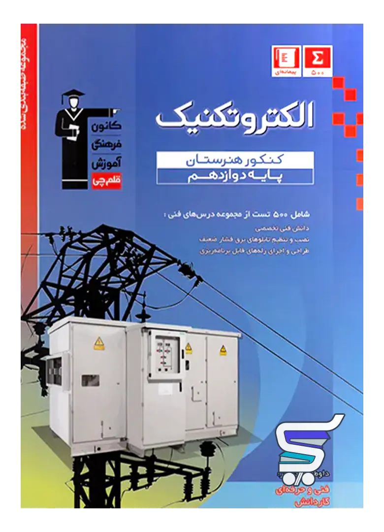 الکتروتکنیک دوازدهم هنرستان طبقه بندی شده قلم چی الکتروتکنیک دوازدهم هنرستان طبقه بندی شده قلم چی