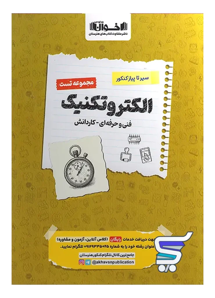 الکتروتکنیک کنکور فنی و حرفه ای تست اخوان