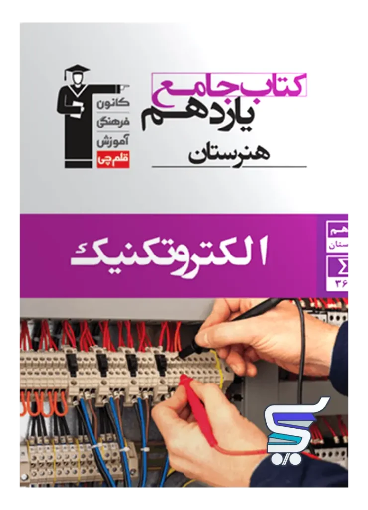 الکتروتکنیک یازدهم هنرستان جامع قلم چی