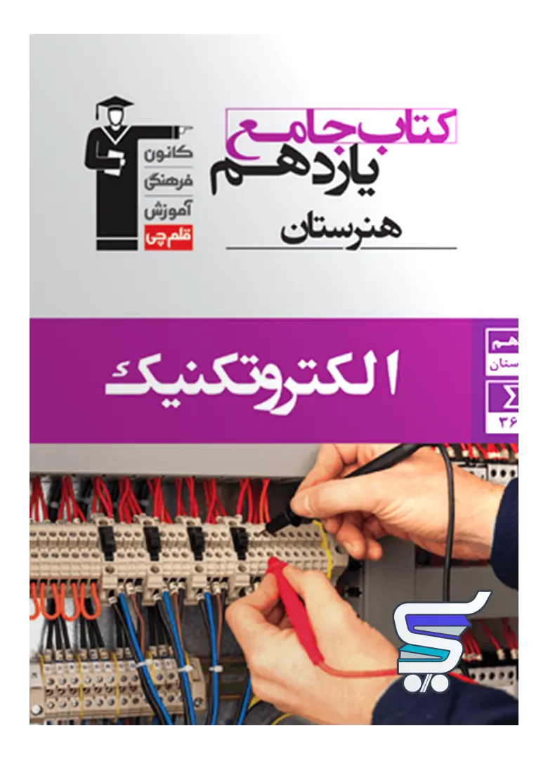 الکتروتکنیک یازدهم هنرستان جامع قلم چی الکتروتکنیک یازدهم هنرستان جامع قلم چی