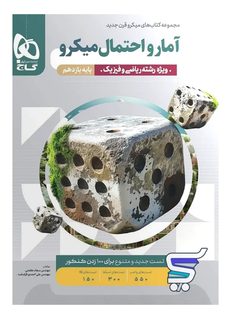 آمار و احتمال یازدهم میکرو گاج