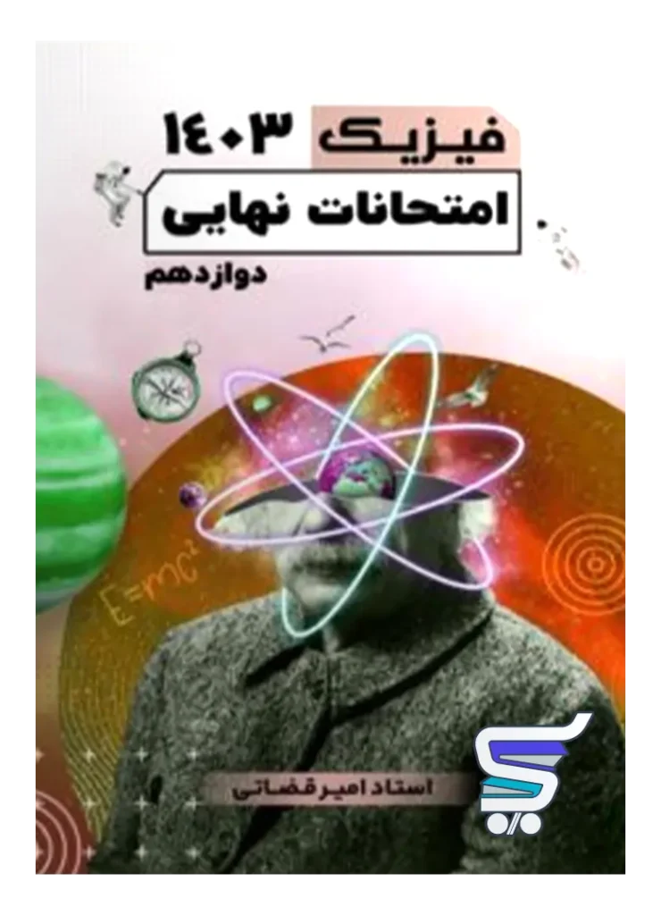 امتحانات نهایی فیزیک دوازدهم مهندس امیر قضاتی