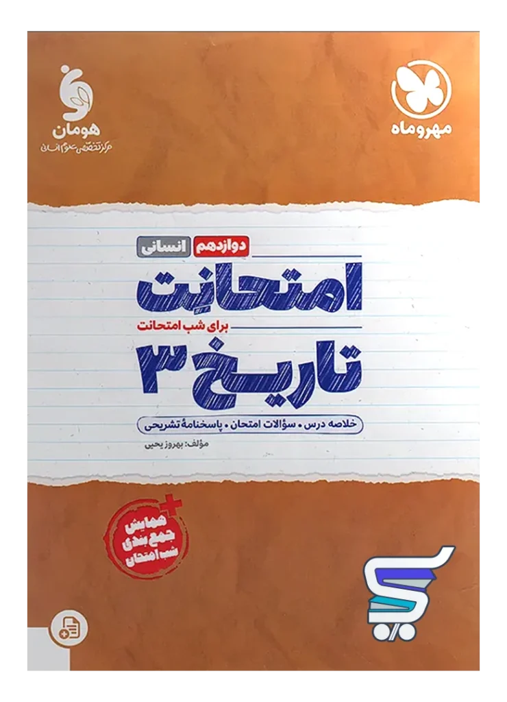 امتحانت تاریخ دوازدهم مهروماه