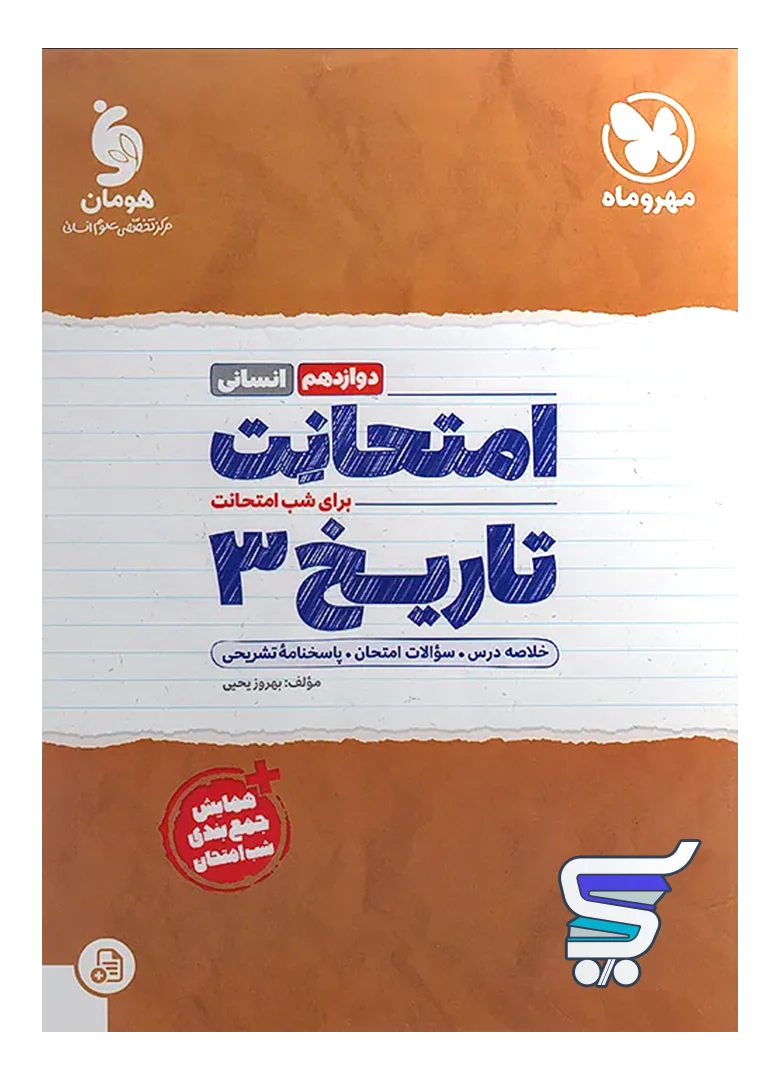 امتحانت تاریخ دوازدهم مهروماه امتحانت تاریخ دوازدهم مهروماه