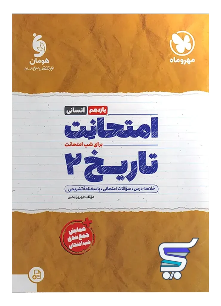 امتحانت تاریخ یازدهم انسانی مهروماه