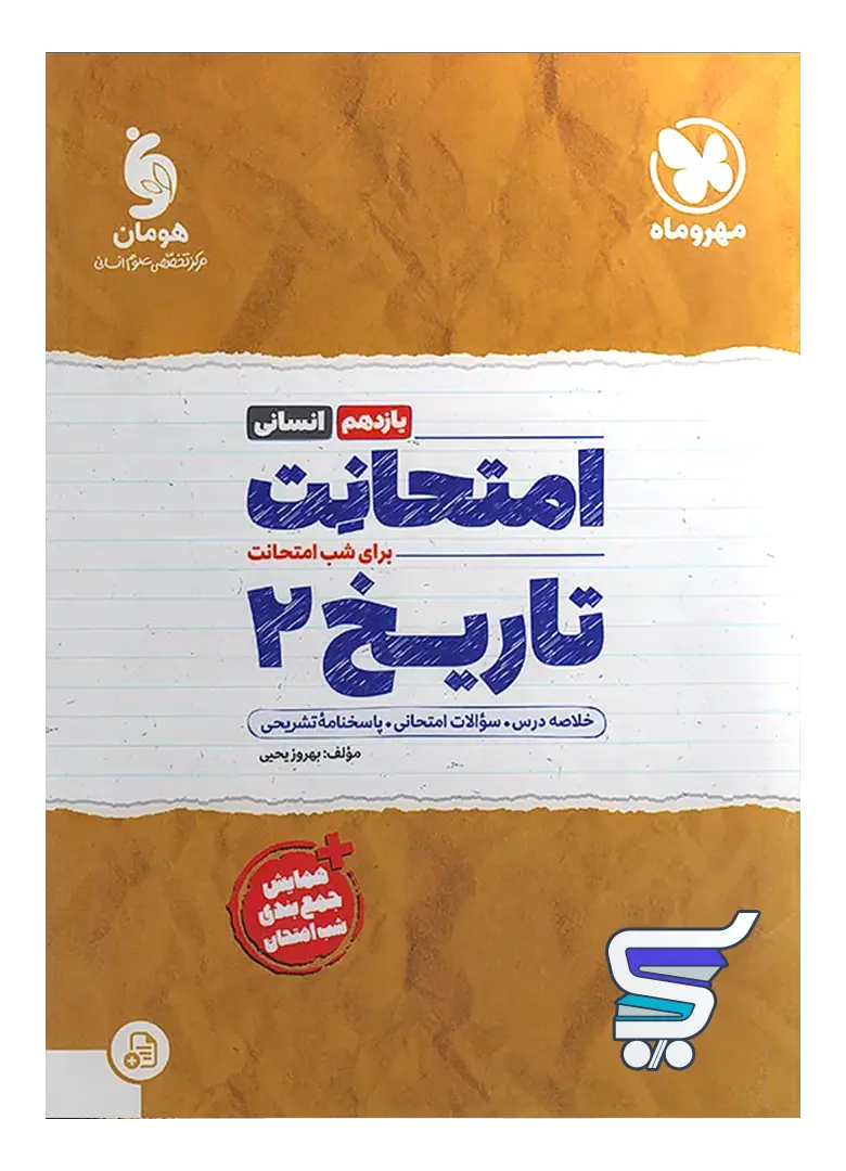 امتحانت تاریخ یازدهم انسانی مهروماه امتحانت تاریخ یازدهم انسانی مهروماه