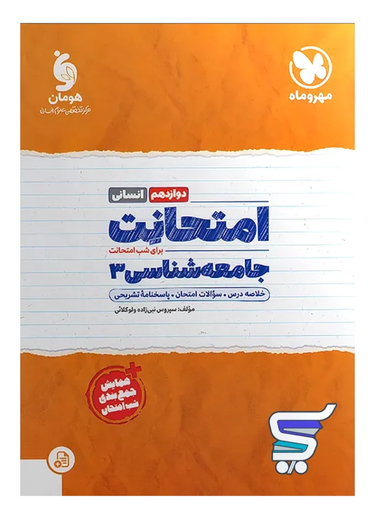 امتحانت جامعه شناسی دوازدهم مهروماه