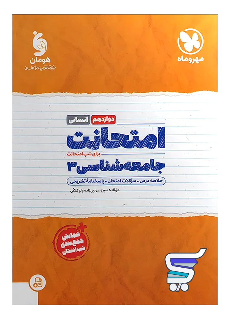 امتحانت جامعه شناسی دوازدهم مهروماه امتحانت جامعه شناسی دوازدهم مهروماه